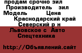 продам срочно зил 130 › Производитель ­ зил › Модель ­ 130 › Цена ­ 140 000 - Краснодарский край, Северский р-н, Львовское с. Авто » Спецтехника   